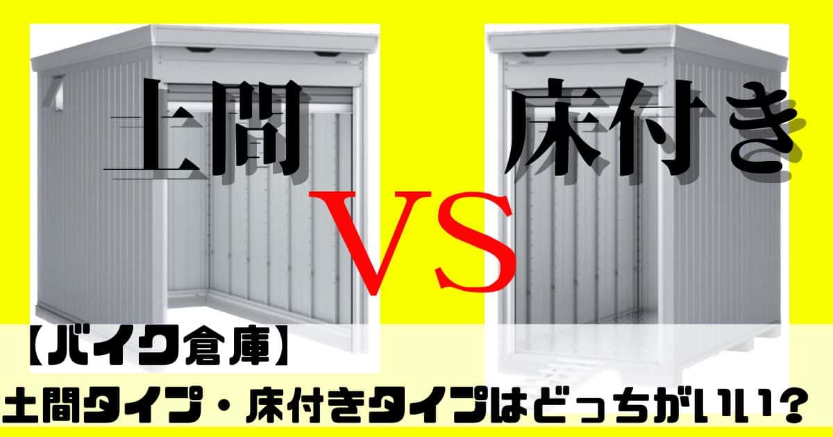 バイクガレージ】土間タイプ・床付きタイプはどっちがいい？イナバ物置で比較