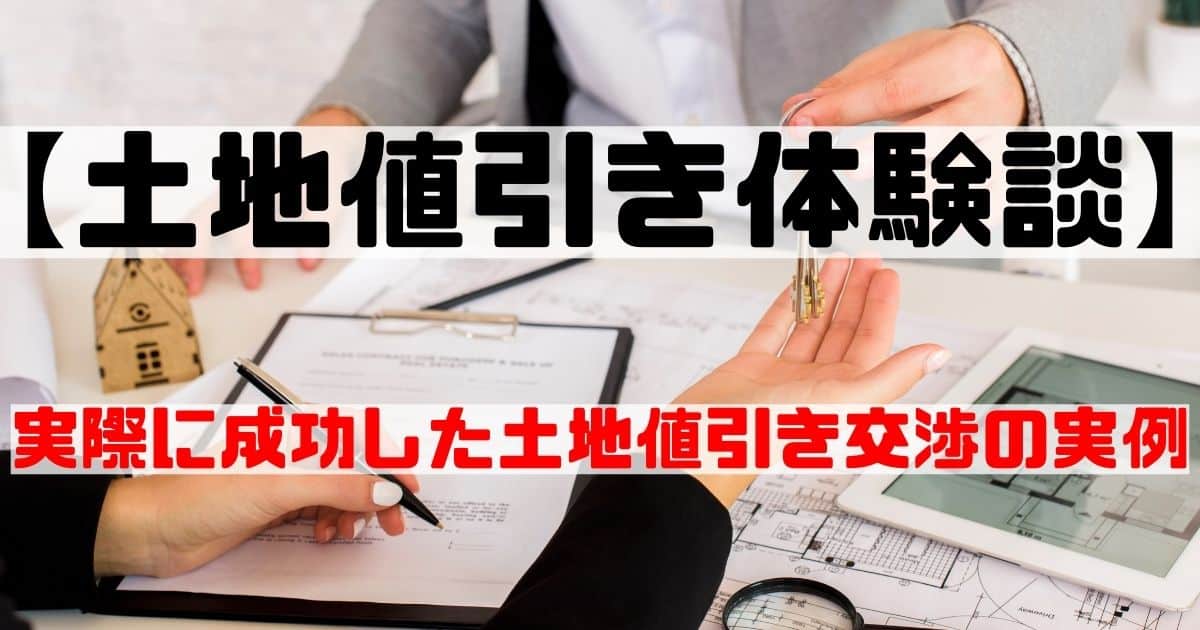 土地値引き体験談】実際に成功した土地値引き交渉を紹介！