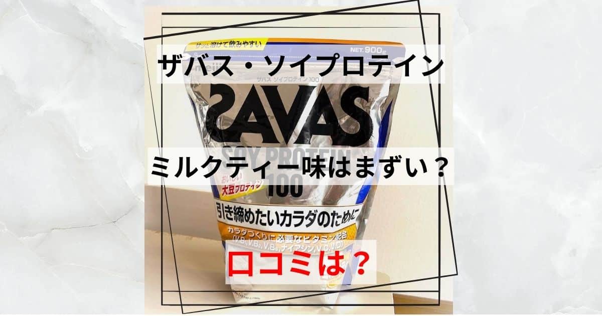 ザバス・ソイプロテイン・ミルクティーはまずい？口コミは？