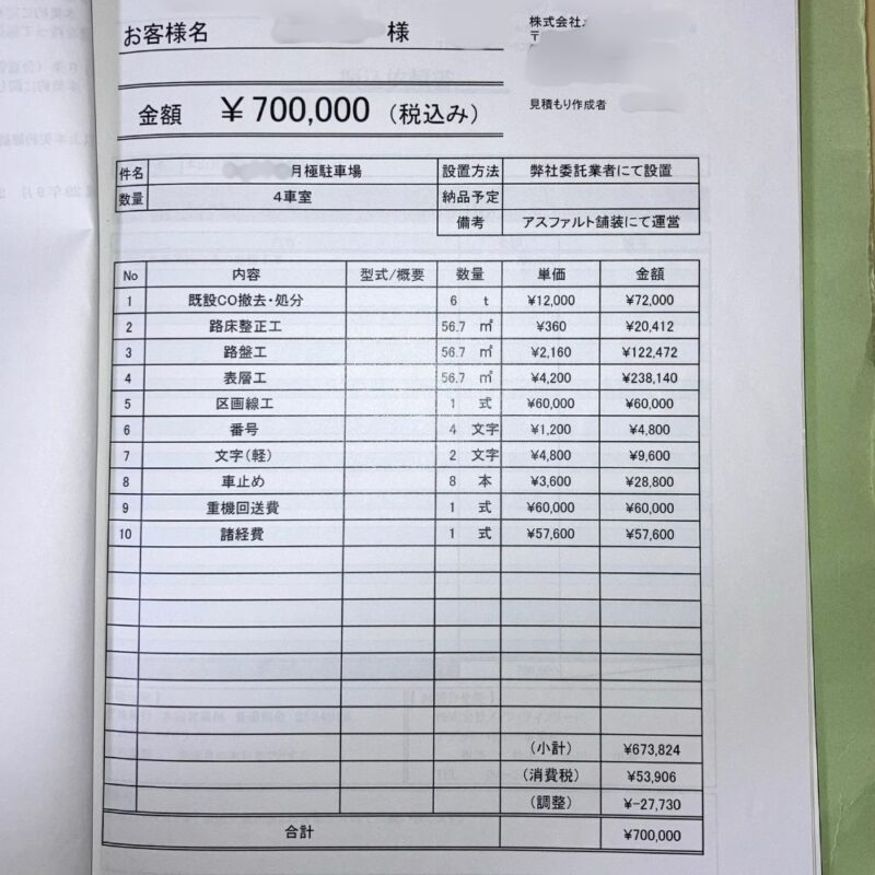 駐車場経営　初期費用　舗装費用　見積り